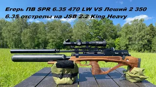 Егерь 6.35 SPR 470 LW против Леший 2 350 6.35