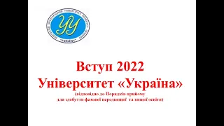 Вступ до Університету УКРАЇНА в 2022 році