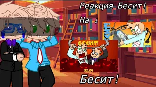 •||Реакция Бесит! На → самих себя||•