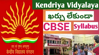 How to join K.V Schools/ప్రైవేట్ Schoolకి   వేలకి వేలు ఫిజ్జులు కట్టద్దు/పిల్లలకి ఒత్తిడి లేనిFuture