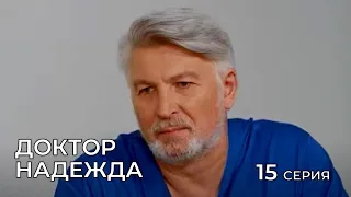 ДОКТОР НАДЕЖДА. СЕРИЯ 15. Мелодрама. Сериал Про Врачей.