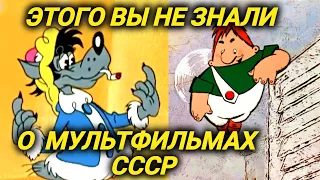 Секреты советских мультфильмов