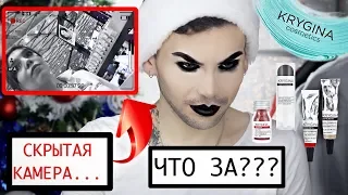 ВСЯ ПРАВДА!!! / KRYGINA COSMETICS / СКРЫТАЯ КАМЕРА / КОСМЕТИКА ЕЛЕНА КРЫГИНА  / от byteo