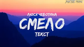 Люся Чеботина - Смело (Текст/Караоке)