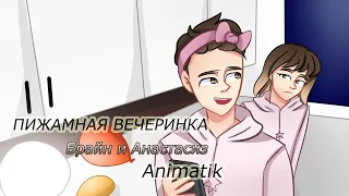 ПИЖАМНАЯ ВЕЧЕРИНКА Брайна и Анастасиз | Animatik