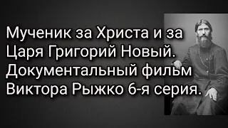 Мученик за Христа и за Царя Григорий Новый. Документальный фильм Виктора Рыжко 6-я серия.