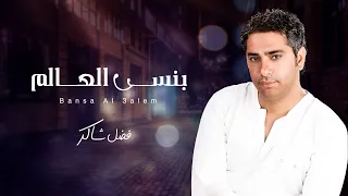 فضل شاكر - بنسى العالم | Fadel Chaker - Bansa Al Alam