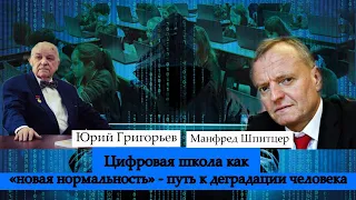 "ЦИФРОВАЯ ШКОЛА КАК "НОВАЯ НОРМАЛЬНОСТЬ" - ПУТЬ К ДЕГРАДАЦИИ ЧЕЛОВЕКА".