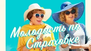 Молодость по страховке / Wild Oats (2016) / Боевик, Драма, Комедия, Приключения