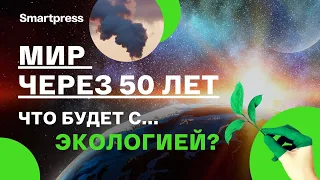 Мир через 50 лет. Что будет с экологией?