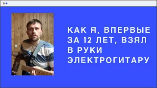 Остеопат и электрогитара. Как я, впервые за 12 лет, взял в руки электрогитару ;)