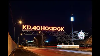Виртуальная экскурсия в Красноярск - сибирскую столицу и ее жемчужину