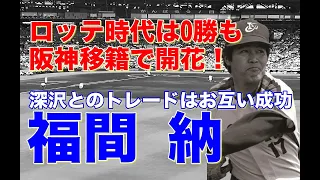 【福間納 阪神】社会人松下電器で9年プレー27歳でロッテに江川卓の外れ1位で入団も勝ち星なし。深沢恵雄と交換トレードで阪神移籍し開花！中継ぎ左腕として優勝にも貢献。中継ぎながら最優秀防御率のタイトルも