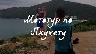 Индивидуальная мотоэкскурсия по Пхукету — PHUKET MOTOTOUR