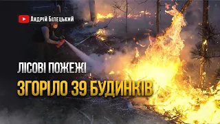 🔥 Масштабні лісові пожежі. З місця подій | Білецький