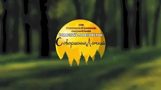 XVIII Региональный фестиваль авторской песни  «Томский перекрёсток».