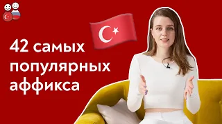 Как образовывать новые слова в турецком?