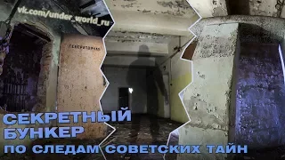 Секретный Бункер | Раскрывая тайны СССР | Сталк с диггерами UnderWorld