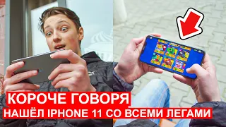 КОРОЧЕ ГОВОРЯ, НАШЕЛ IPHONE 11 PRO MAX СО ВСЕМИ ЛЕГАМИ