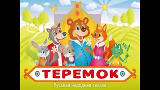 Сказка "теремок" Музыкальная школа №1, г. Черногорск
