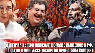 Дмитрий Быков пожелал больше паводков в РФ  Назаров о  Донбассе  Лазарева провалила концерт.