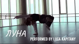 (Performance by Luca Kapitany) ЛУНА - Erika Lundmoen
