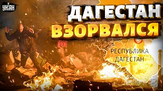 Дагестан ВЗОРВАЛСЯ! Путин доигрался. В РФ начался беспредел | Сергей Жирнов, Генерал СВР