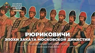 Рюриковичи эпохи заката Московской династии