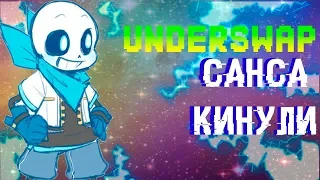 【САНСА ПРЕДАЛИ!?】 | [UNDERSWAP RUS DUB]