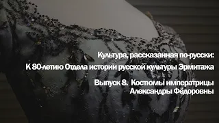 Культура, рассказанная по-русски. Костюмы императрицы Александры Фёдоровны