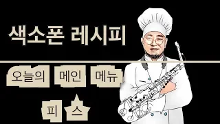 [류수현 색소폰 리뷰] 비싼 피스! 사야하나???(Expensive saxophone mouthpiece)