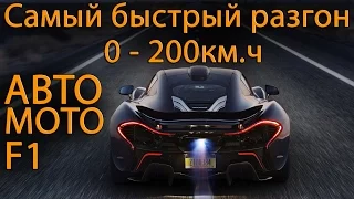 Самый быстрый разгон до 200 км.ч! (Рекорд разгона 0 - 200)