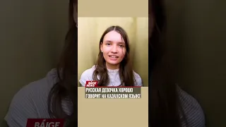 Русская девочка хорошо говорит на казахском языке