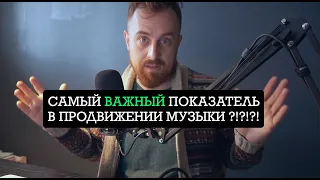 Самый ВАЖНЫЙ показатель в продвижении музыки?!