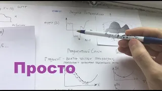 Градиентный спуск на пальцах