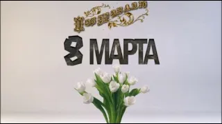 Поздравляю с 8 Марта!