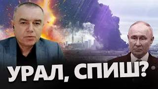 СВІТАН: Ого! Вибухи на УРАЛІ! Потужна ПОЖЕЖА на військовому заводі Путіна