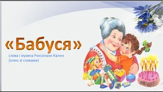 "Бабуся" слова і музика Р. Калин (плюс зі словами)