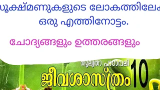 പത്താംതരം തുല്യത l  kerala 10 th equilency mission chapter3  part5 BIOLOGY/( ജീവശാസ്ത്രം)UPSA,SCERT.