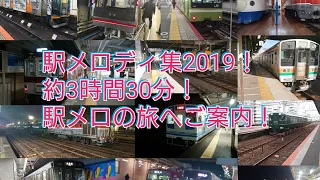 駅メロディー集2019(接近・発車・通過メロディーなど35社収録500曲以上収録)