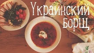 Украинский борщ [Рецепты Bon Appetit]