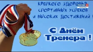 Сегодня - Международный день тренера