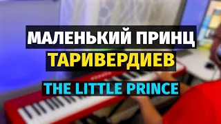 Маленький Принц (Таривердиев) - Пианино, Ноты / The Little Prince - Piano