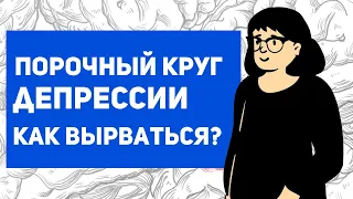 Как побороть депрессию , если ничего не хочется?