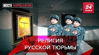 В русских тюрьмах – современный иконостас, Вести Кремля. Сливки, Часть 2, 4 декабря 2021