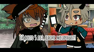 💔~ей всего 5 лет~ /gacha life/ ~meme~💔