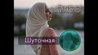 ЭТА ПЕСНЯ ПОДНИМАЕТ НАСТРОЕНИЕ, Малика Кавраева - Шуточная Песня (2018)
