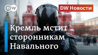 Кремль мстит сторонникам Навального: увольнения с работы, задержания и штрафы. DW Новости