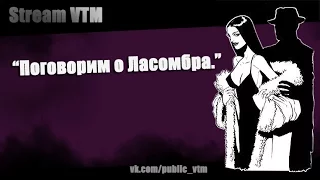 Стрим№21 "Поговорим о Ласомбра."