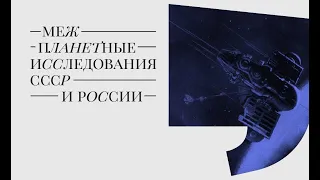 Лекция Межпланетные исследования СССР и России. Максим Цуканов.